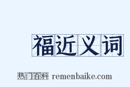 獲福近义词是什么意思的图片